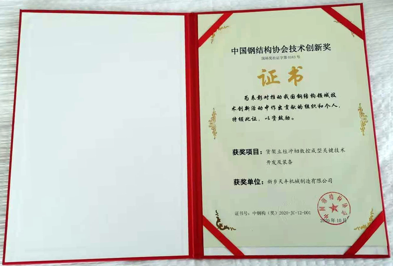 我司榮獲中國鋼結構協會冷彎分會技術創新獎